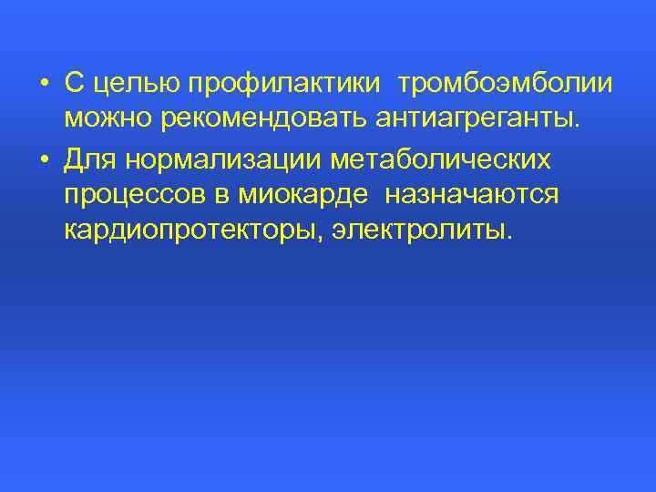  • С целью профилактики тромбоэмболии можно рекомендовать антиагреганты. • Для нормализации метаболических процессов