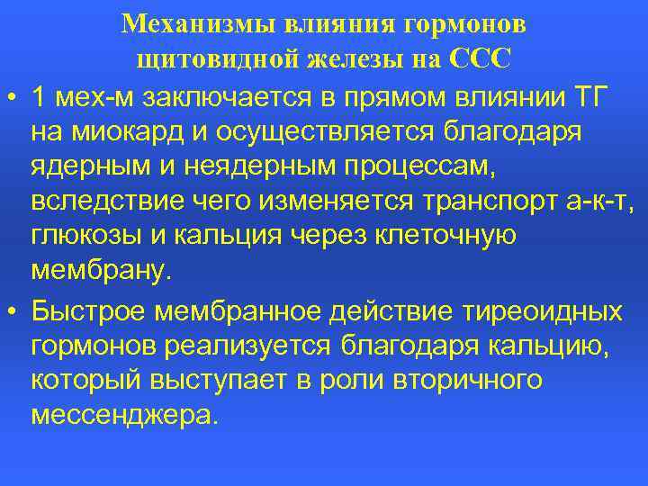Механизмы влияния гормонов щитовидной железы на ССС • 1 мех-м заключается в прямом влиянии