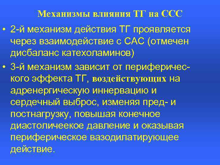 Механизмы влияния ТГ на ССС • 2 -й механизм действия ТГ проявляется через взаимодействие