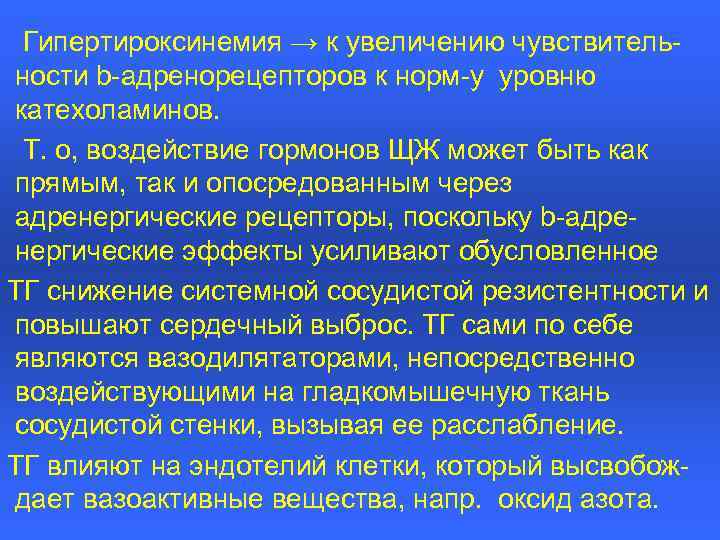 Гипертироксинемия → к увеличению чувствительности b-адренорецепторов к норм-у уровню катехоламинов. Т. о, воздействие гормонов