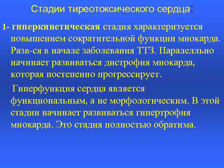 Стадии тиреотоксического сердца: 1 - гиперкинетическая стадия характеризуется повышением сократительной функции миокарда. Разв-ся в