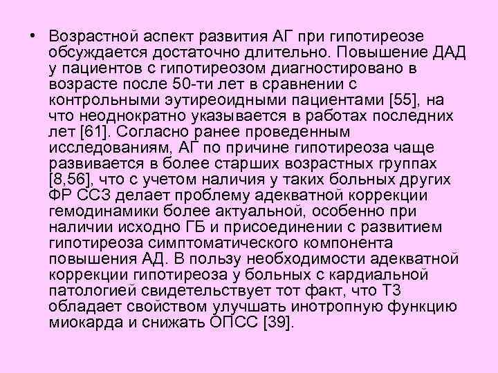  • Возрастной аспект развития АГ при гипотиреозе обсуждается достаточно длительно. Повышение ДАД у