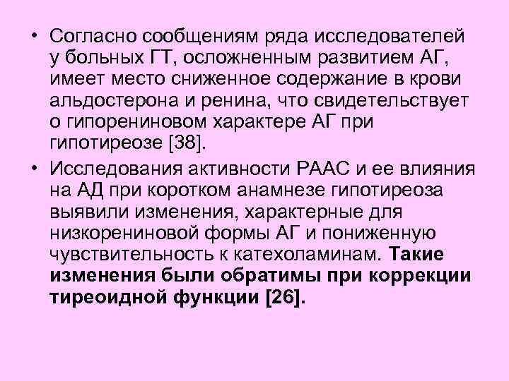  • Согласно сообщениям ряда исследователей у больных ГТ, осложненным развитием АГ, имеет место