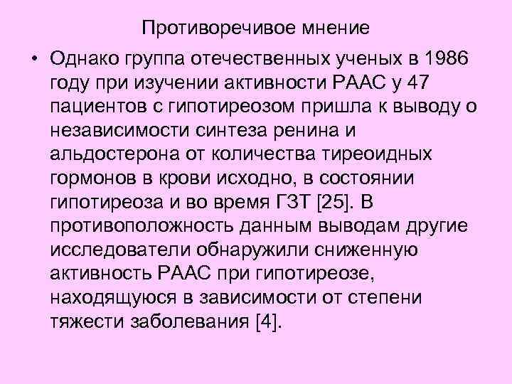 Противоречивое мнение • Однако группа отечественных ученых в 1986 году при изучении активности РААС