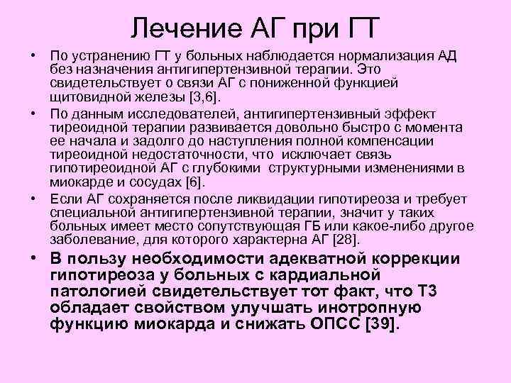 Лечение АГ при ГТ • По устранению ГТ у больных наблюдается нормализация АД без