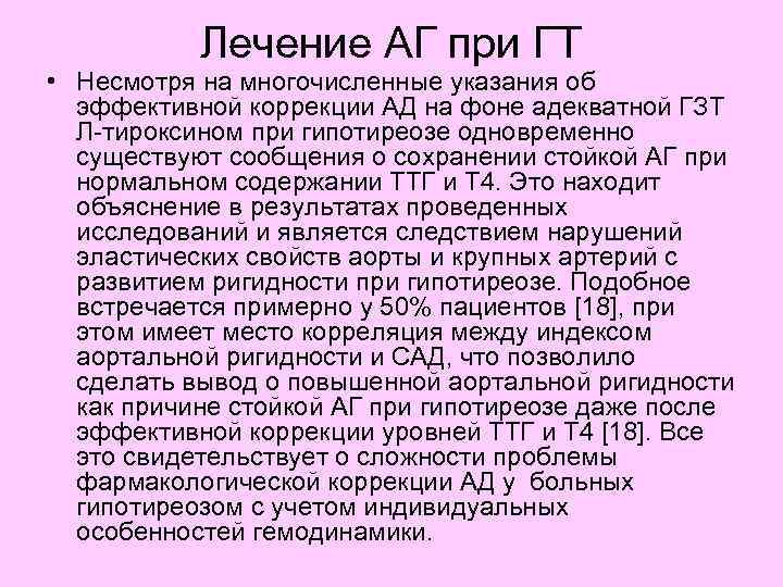 Лечение АГ при ГТ • Несмотря на многочисленные указания об эффективной коррекции АД на