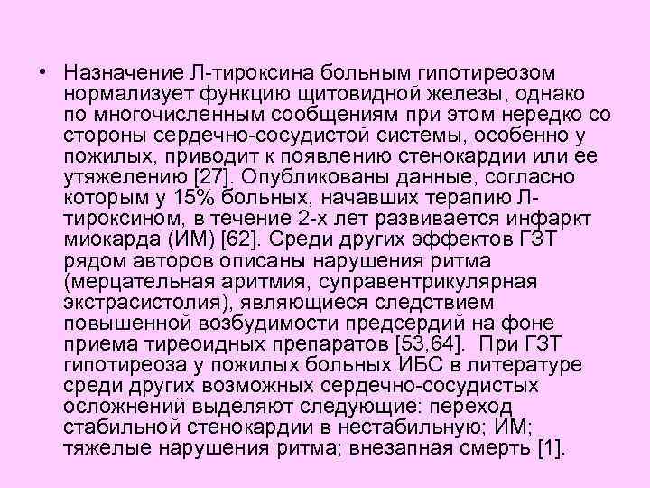  • Назначение Л-тироксина больным гипотиреозом нормализует функцию щитовидной железы, однако по многочисленным сообщениям