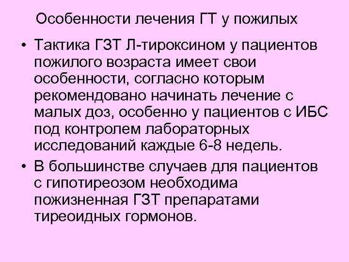 Особенности лечения ГТ у пожилых • Тактика ГЗТ Л-тироксином у пациентов пожилого возраста имеет