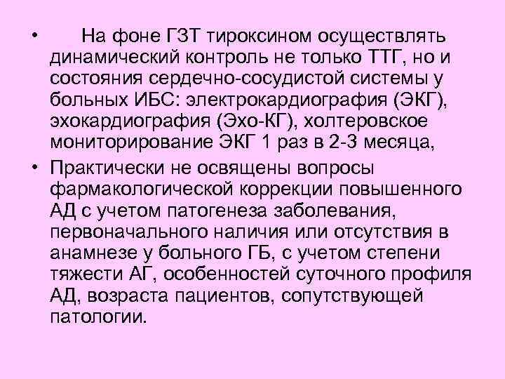  • На фоне ГЗТ тироксином осуществлять динамический контроль не только ТТГ, но и