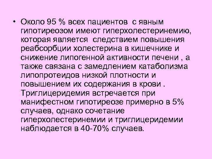  • Около 95 % всех пациентов с явным гипотиреозом имеют гиперхолестеринемию, которая является