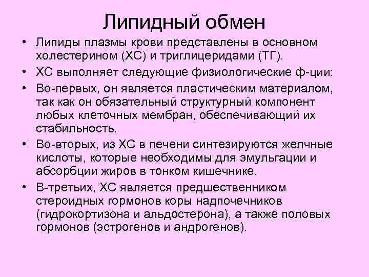 Липидный обмен • Липиды плазмы крови представлены в основном холестерином (ХС) и триглицеридами (ТГ).