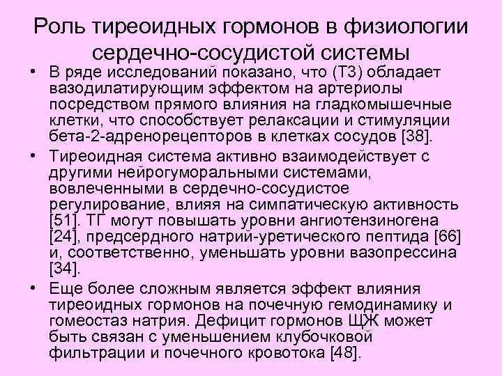 Роль тиреоидных гормонов в физиологии сердечно-сосудистой системы • В ряде исследований показано, что (Т