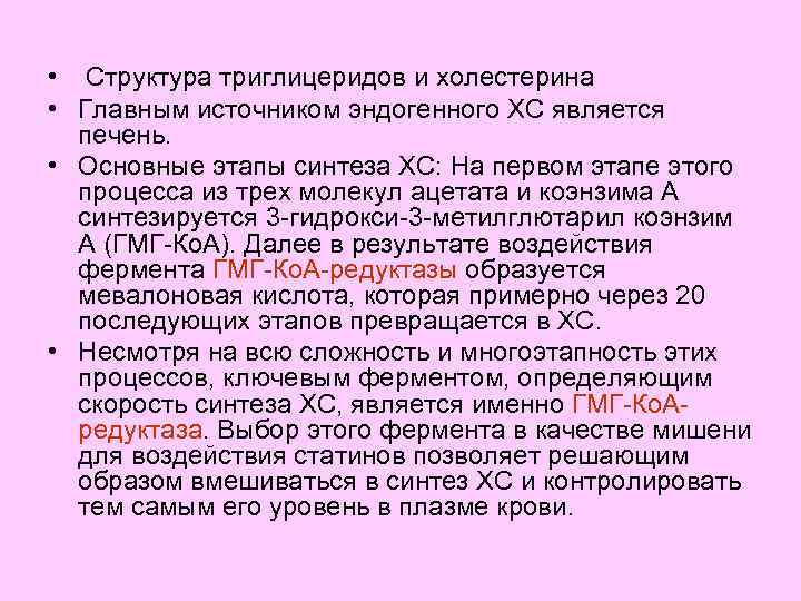  • Структура триглицеридов и холестерина • Главным источником эндогенного ХС является печень. •