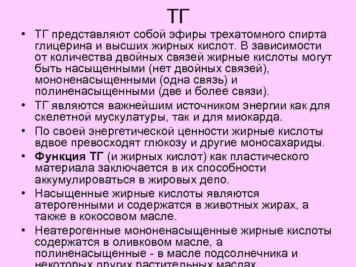 ТГ • ТГ представляют собой эфиры трехатомного спирта глицерина и высших жирных кислот. В