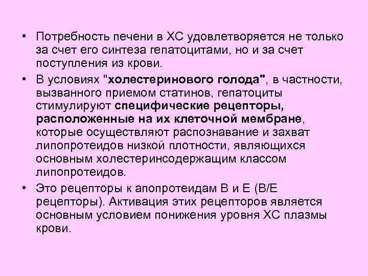  • Потребность печени в ХС удовлетворяется не только за счет его синтеза гепатоцитами,