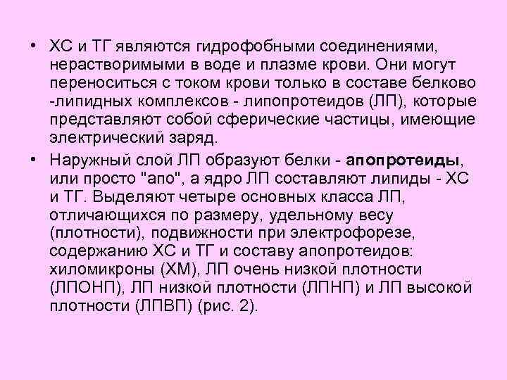  • ХС и ТГ являются гидрофобными соединениями, нерастворимыми в воде и плазме крови.