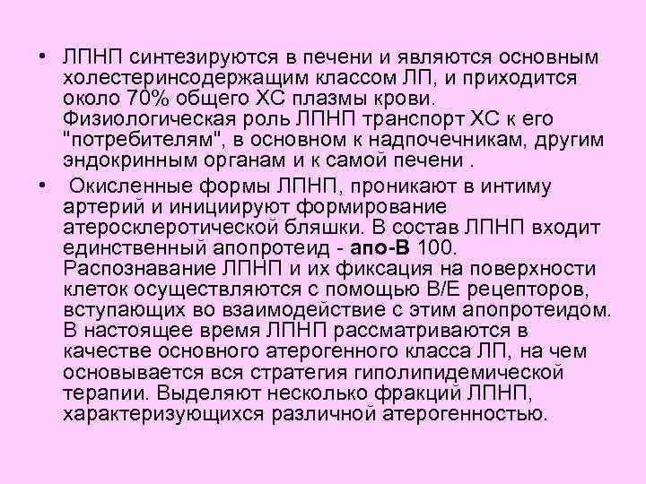  • ЛПНП синтезируются в печени и являются основным холестеринсодержащим классом ЛП, и приходится