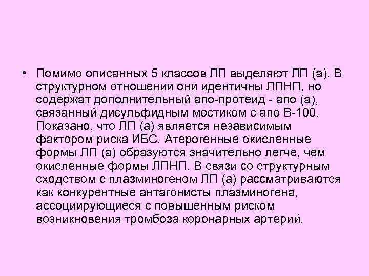  • Помимо описанных 5 классов ЛП выделяют ЛП (а). В структурном отношении они