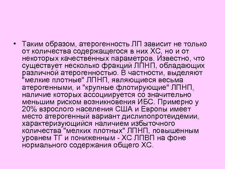  • Таким образом, атерогенность ЛП зависит не только от количества содержащегося в них