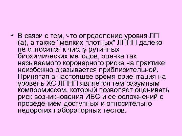  • В связи с тем, что определение уровня ЛП (а), а также 