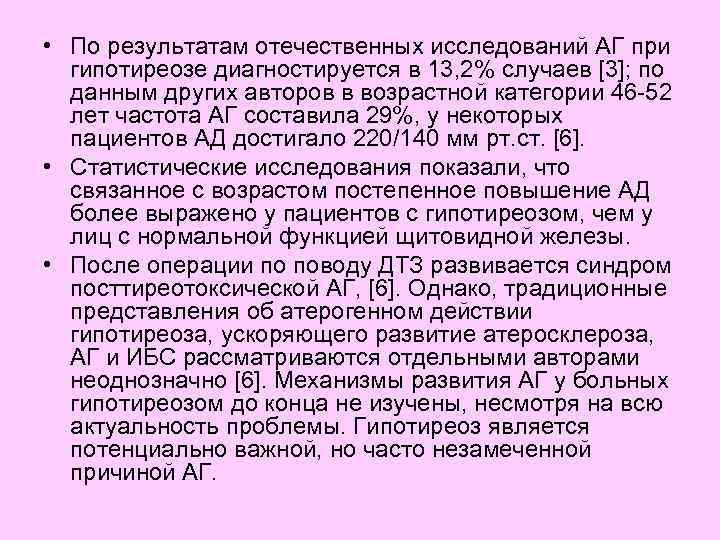  • По результатам отечественных исследований АГ при гипотиреозе диагностируется в 13, 2% случаев