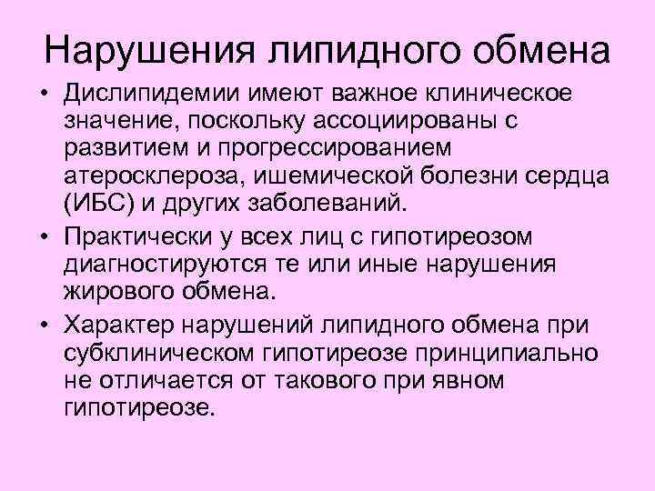 Нарушения липидного обмена • Дислипидемии имеют важное клиническое значение, поскольку ассоциированы с развитием и