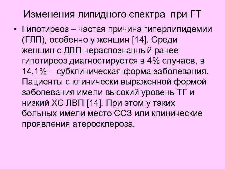 Изменения липидного спектра при ГТ • Гипотиреоз – частая причина гиперлипидемии (ГЛП), особенно у