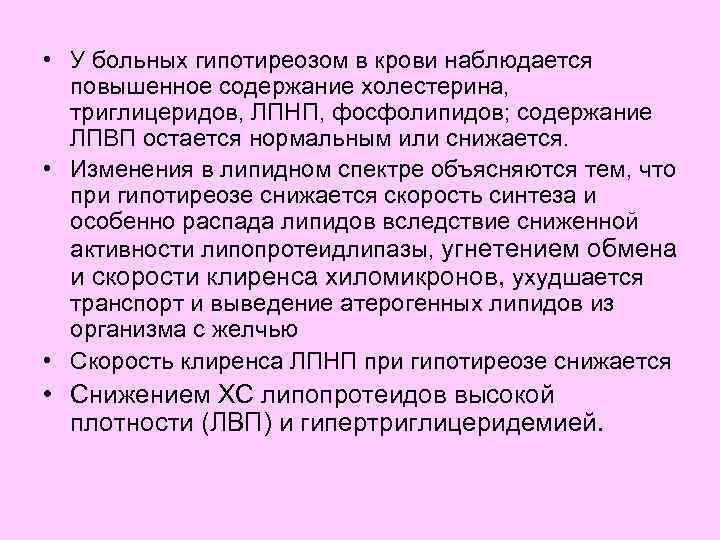  • У больных гипотиреозом в крови наблюдается повышенное содержание холестерина, триглицеридов, ЛПНП, фосфолипидов;