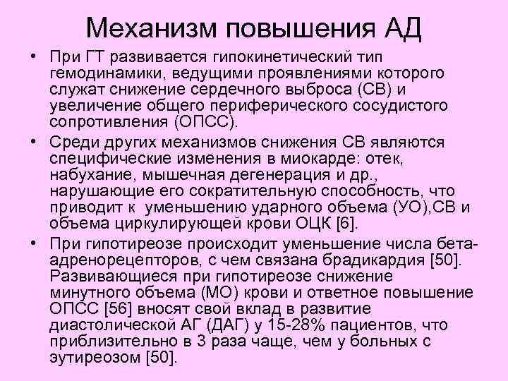 Механизм повышения АД • При ГТ развивается гипокинетический тип гемодинамики, ведущими проявлениями которого служат