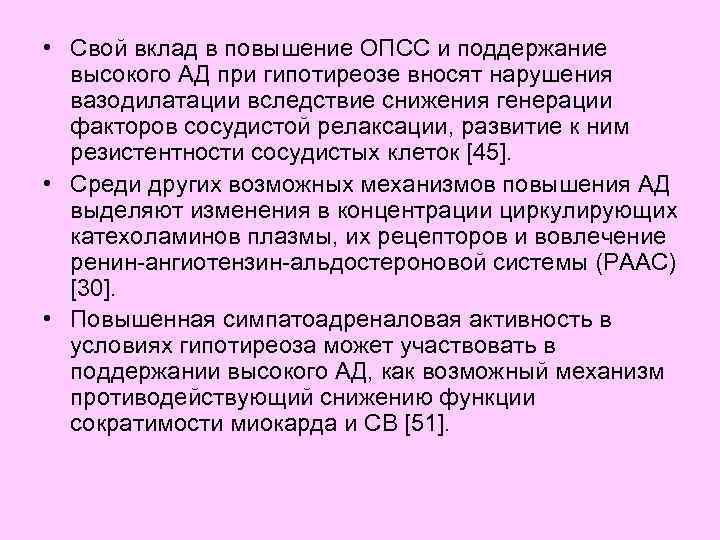  • Свой вклад в повышение ОПСС и поддержание высокого АД при гипотиреозе вносят