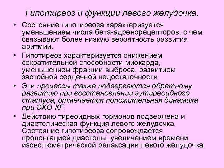 Гипотиреоз и функции левого желудочка. • Состояние гипотиреоза характеризуется уменьшением числа бета-адренорецепторов, с чем