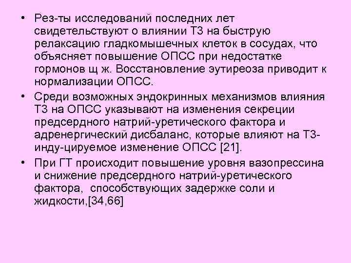  • Рез-ты исследований последних лет свидетельствуют о влиянии Т 3 на быструю релаксацию