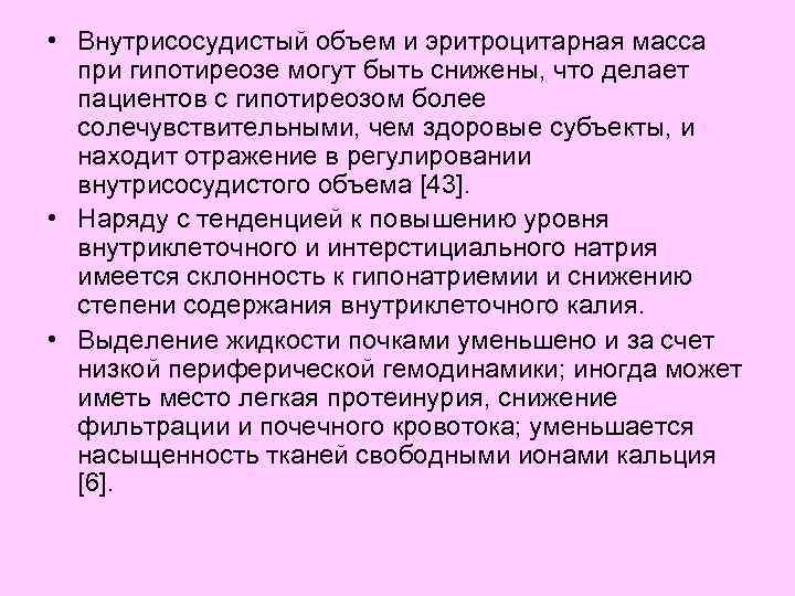  • Внутрисосудистый объем и эритроцитарная масса при гипотиреозе могут быть снижены, что делает