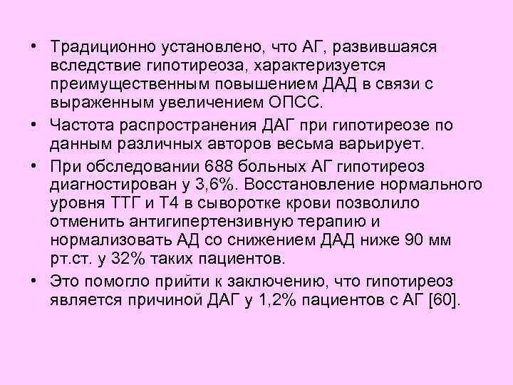  • Традиционно установлено, что АГ, развившаяся вследствие гипотиреоза, характеризуется преимущественным повышением ДАД в