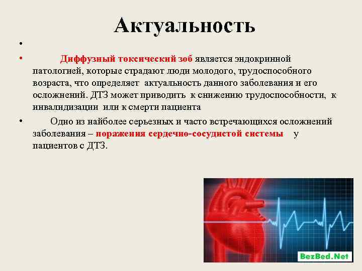 Актуальность • • Диффузный токсический зоб является эндокринной патологией, которые страдают люди молодого, трудоспособного