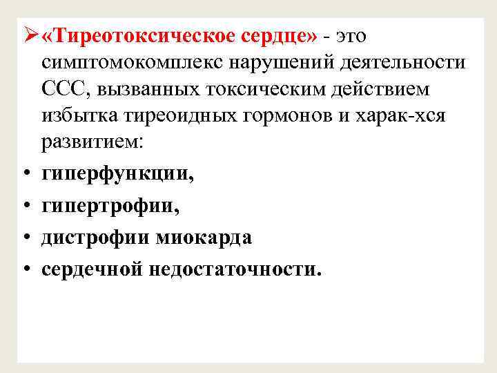 Ø «Тиреотоксическое сердце» - это симптомокомплекс нарушений деятельности ССС, вызванных токсическим действием избытка тиреоидных