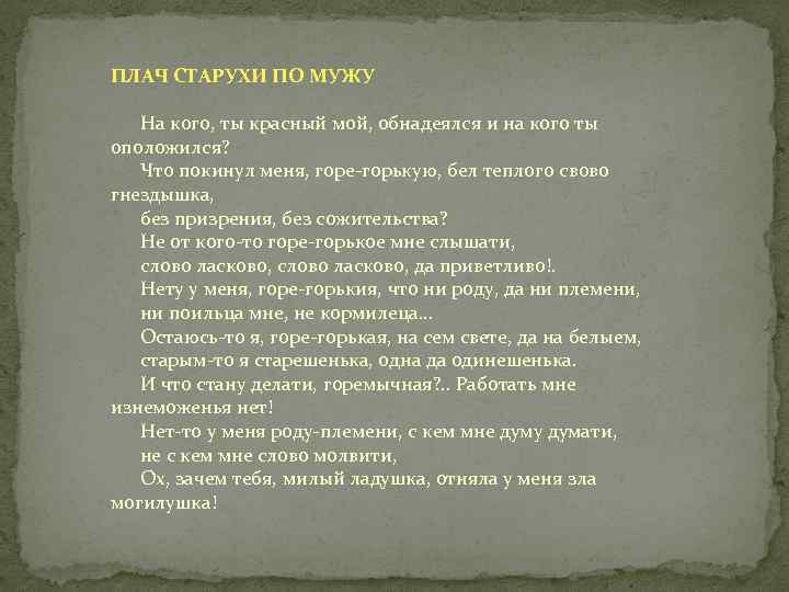 ПЛАЧ СТАРУХИ ПО МУЖУ На кого, ты красный мой, обнадеялся и на кого ты