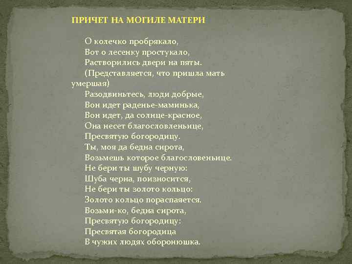 ПРИЧЕТ НА МОГИЛЕ МАТЕРИ О колечко пробрякало, Вот о лесенку простукало, Растворились двери на