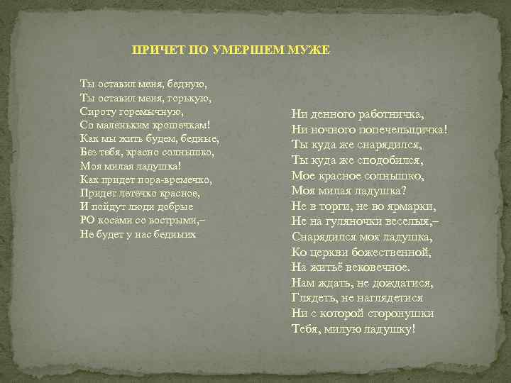 Ты и убогая ты и обильная. Похоронные песни. Похоронный гимн. Похоронные песни названия. Причет.