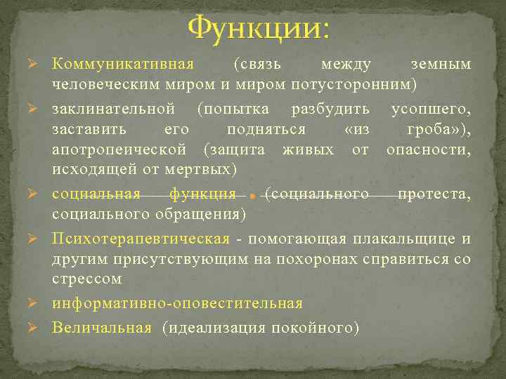 Функции: Ø Коммуникативная Ø Ø Ø (связь между земным человеческим миром и миром потусторонним)