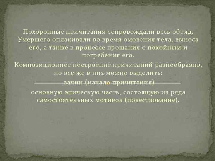 Похоронные причитания сопровождали весь обряд. Умершего оплакивали во время омовения тела, выноса его, а