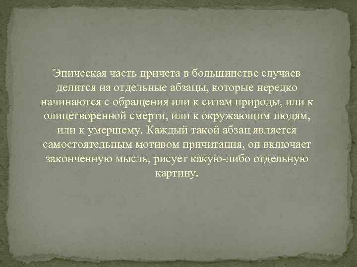 Эпическая часть причета в большинстве случаев делится на отдельные абзацы, которые нередко начинаются с