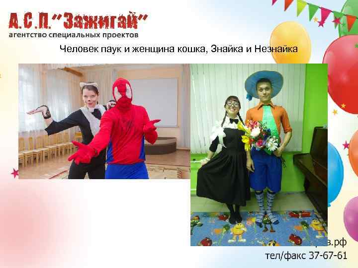 Человек паук и женщина кошка, Знайка и Незнайка 