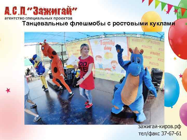 Танцевальные флешмобы с ростовыми куклами 