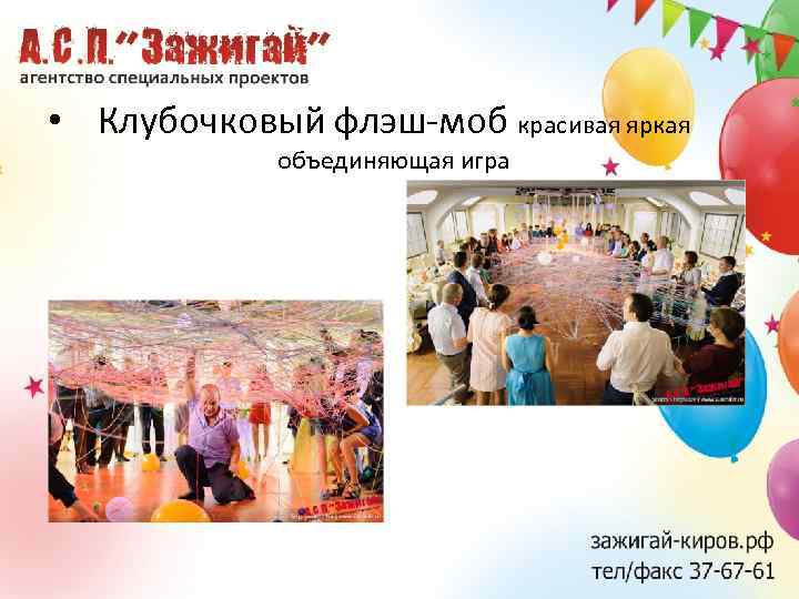  • Клубочковый флэш-моб красивая яркая объединяющая игра 