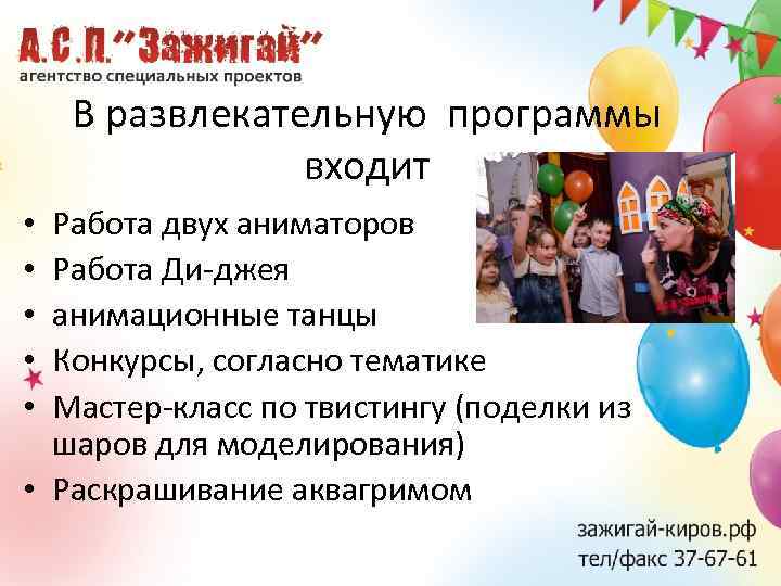 В развлекательную программы входит Работа двух аниматоров Работа Ди-джея анимационные танцы Конкурсы, согласно тематике