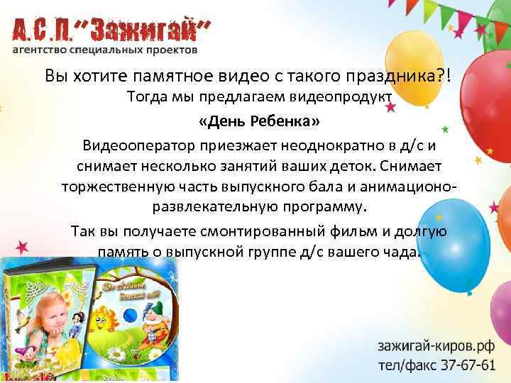 Вы хотите памятное видео с такого праздника? ! Тогда мы предлагаем видеопродукт «День Ребенка»
