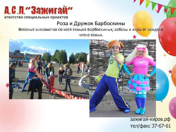 Роза и Дружок Барбоскины Веселые знакомство со всей семьей Барбоскиных, забавы и игры от