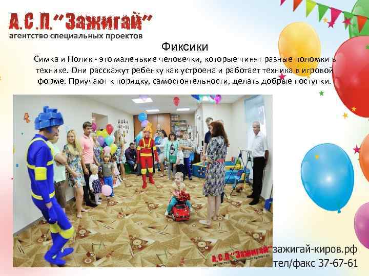 Фиксики Симка и Нолик - это маленькие человечки, которые чинят разные поломки в технике.