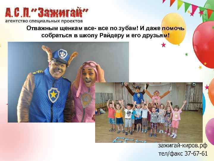 Отважным щенкам все- все по зубам! И даже помочь собраться в школу Райдеру и